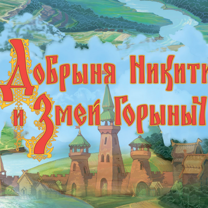 "Добрыня Никитич и Змей Горыныч" (сказка, анимация)