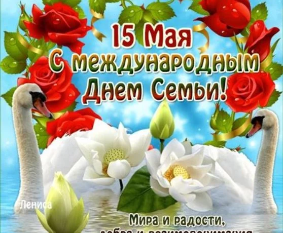 С 1994 года во всем мире 15 мая отмечают Международный День семьи! С 1994 года во всем мире 15 мая отмечают Международный День семьи!