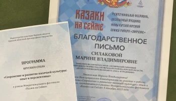 Круглый стол на тему &laquo;Сохранение и развитие казачьей культуры: опыт и перспективы&raquo;.