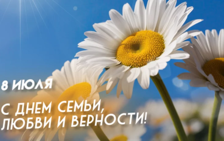 С Днём семьи, любви и верности! С Днём семьи, любви и верности!