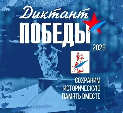 Акция "ДИКТАНТ ПОБЕДЫ"