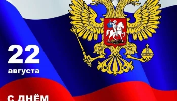 День Государственного флага Российской Федерации!