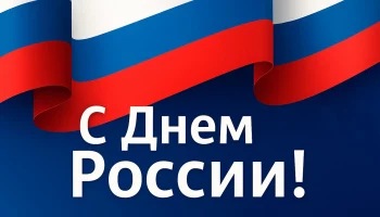 С Днём России!