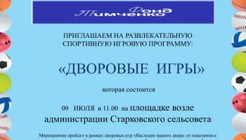 "Дворовые игры"