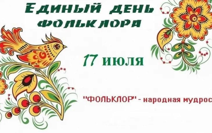 17 июля отмечается