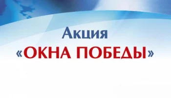 Октябрьский районный дом народного творчества присоединяется к патриотической акции &laquo;Окна Победы&raquo;.