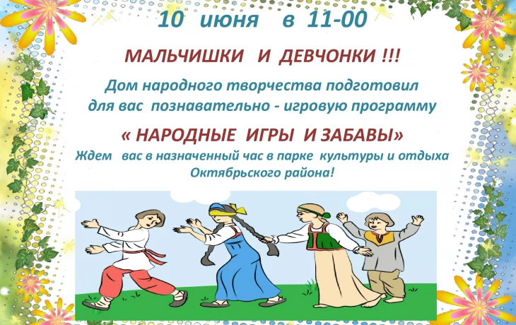 "Народные  игры и забавы" - познавательно-игровая программа.