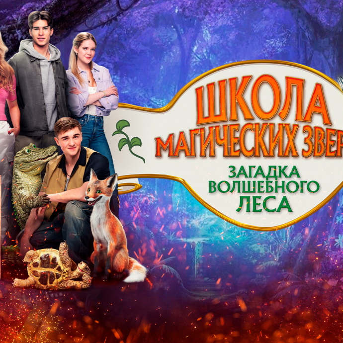 "ШКОЛА МАГИЧЕСКИХ ЗВЕРЕЙ"  (приключения)