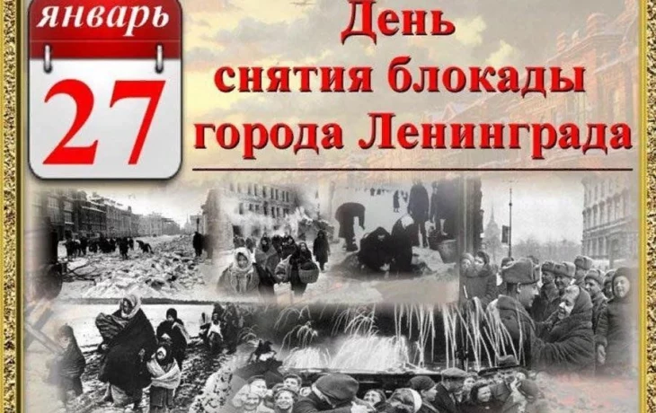27 января 1944 советские войска полностью сняли длившуюся 872 дня фашистскую блокаду города Ленингра 27 января 1944 советские войска полностью сняли длившуюся 872 дня фашистскую блокаду города Ленингра