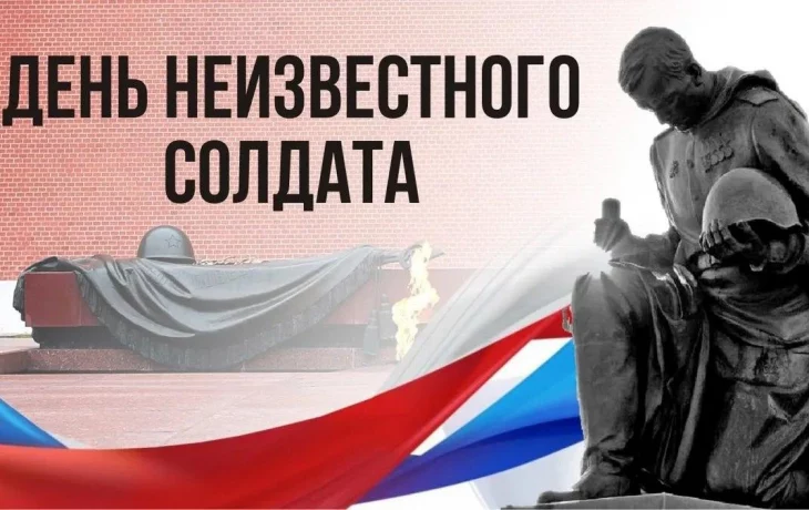 День неизвестного солдата День неизвестного солдата
