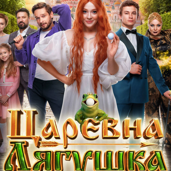 "ЦАРЕВНА - ЛЯГУШКА" -(фентези)