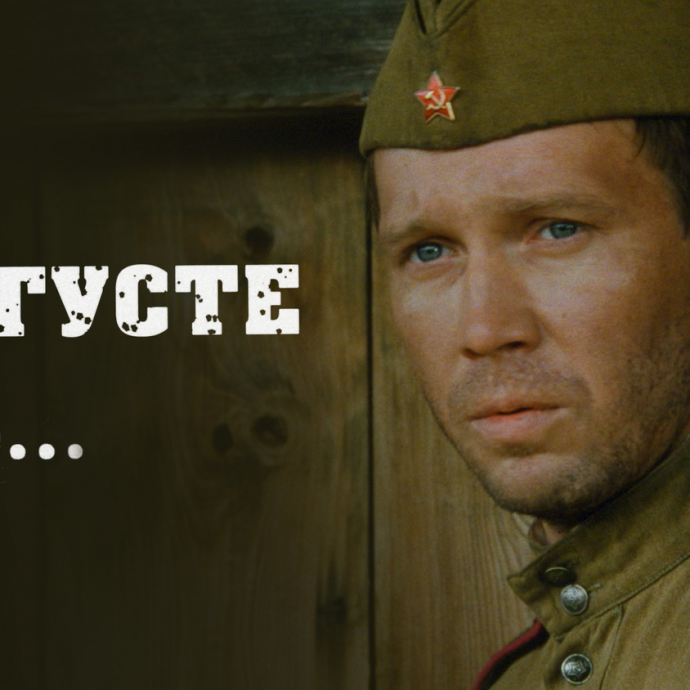 "В августе  44-го" -(военная драма)