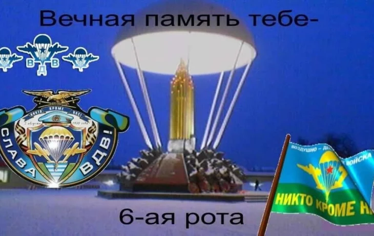 Митинг в память о легендарном подвиге воинов 6-й роты 104-го полка 76-й гвардейской воздушно-десантн Митинг в память о легендарном подвиге воинов 6-й роты 104-го полка 76-й гвардейской воздушно-десантн