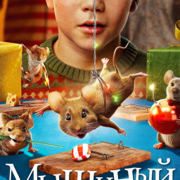 "Мышиный переполох" - (комедия)