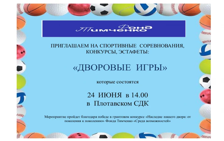 Приглашаем всех на спортивные соревнования, эстафеты, конкурсы "Дворовые игры"     24  ИЮНЯ в 14.00