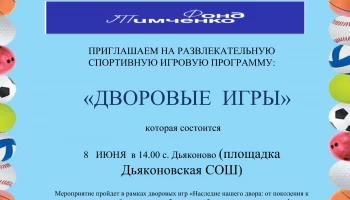 &nbsp;"Дворовые игры",