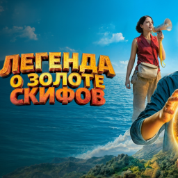 " ЛЕГЕНДА О ЗОЛОТЕ СКИФОВ" (приключения)