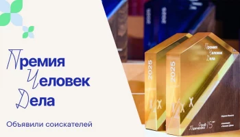 Подведены итоги первого этапа премии &laquo;Человек дела&raquo;!&nbsp; &nbsp;