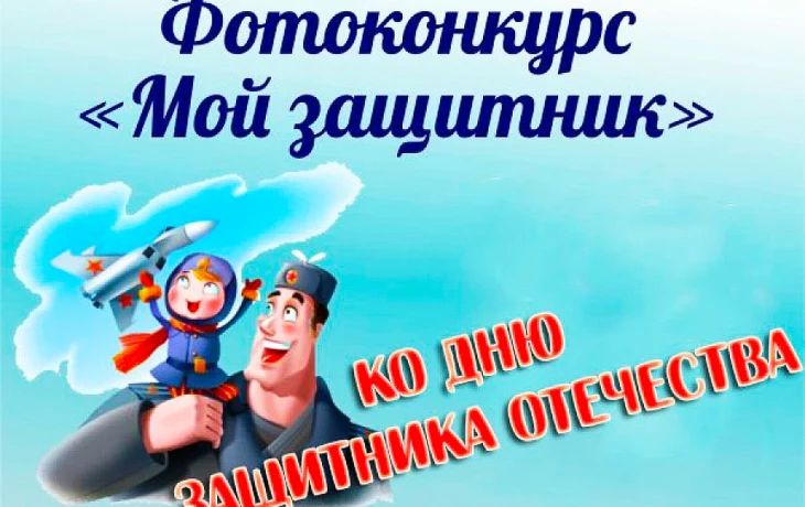 Фотоконкурс «Мой защитник» Фотоконкурс «Мой защитник»