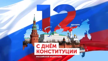 С ДНЕМ КОНСТИТУЦИИ!