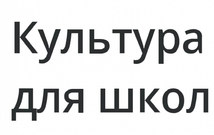 &laquo;Культура для школьников&raquo;