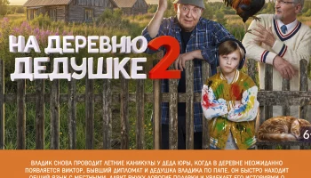 Приглашаем на просмотр  кинофильма "На деревню дедушке 2"