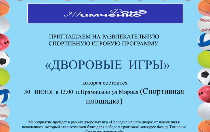 "Дворовые игры"