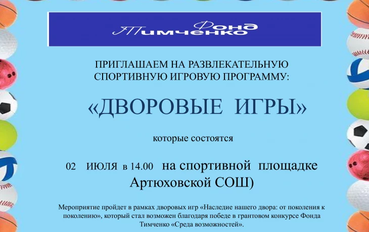 Дворовые игры
