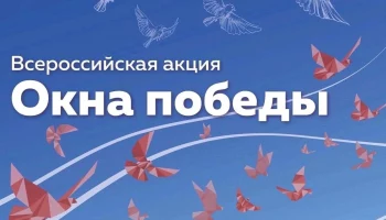 &laquo;Окна Победы-2026&raquo;