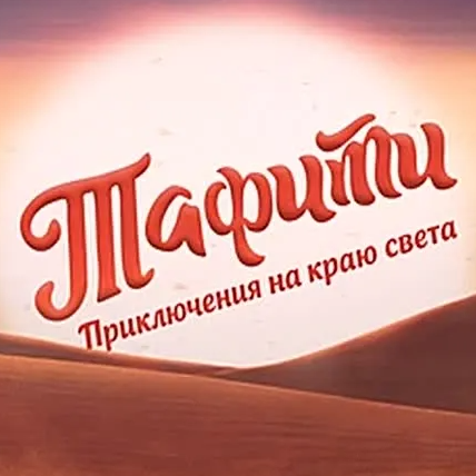 "ТАФИТИ. Приключения на краю света"" -  приключения