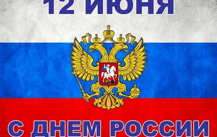 С Днем России! Пусть великая страна развивается, растет и радует своим процветанием. Желаем чистого 