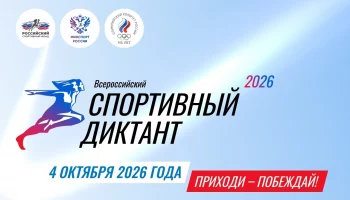 Всероссийский Спортивный Диктант &mdash; 2026: проверьте свои знания!