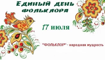 17 июля отмечается