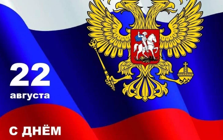 День Государственного флага Российской Федерации! День Государственного флага Российской Федерации!