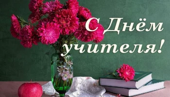 Концерт ко Дню учителя!