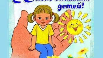 День защиты детей!