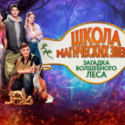 "ШКОЛА МАГИЧЕСКИХ ЗВЕРЕЙ"  (приключения)