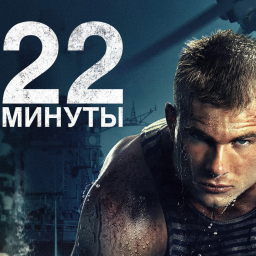 "22 МИНУТЫ"" -  ТП ко дню солидарности в борьбе с терроризмом