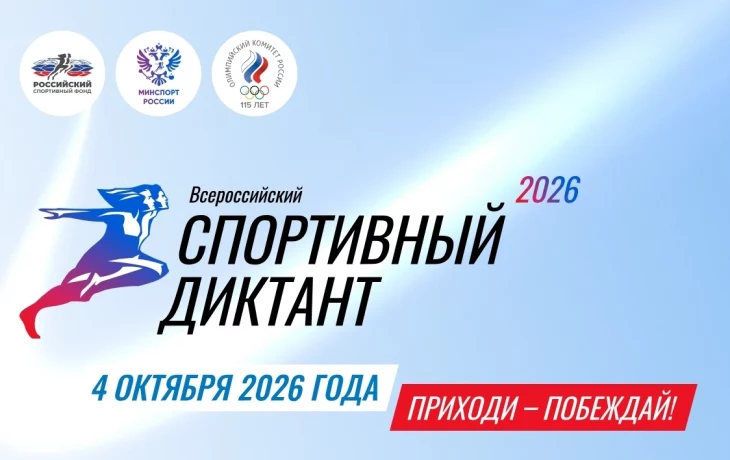 Всероссийский Спортивный Диктант — 2026: проверьте свои знания! Всероссийский Спортивный Диктант — 2026: проверьте свои знания!