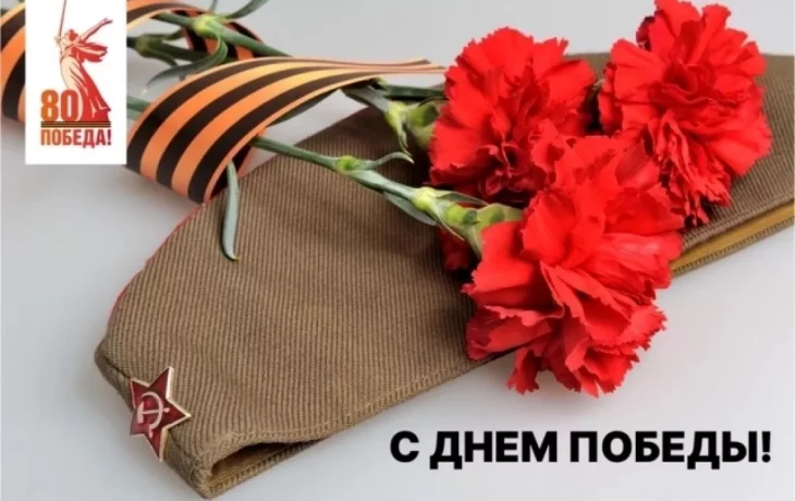 С ДНЕМ ПОБЕДЫ!
