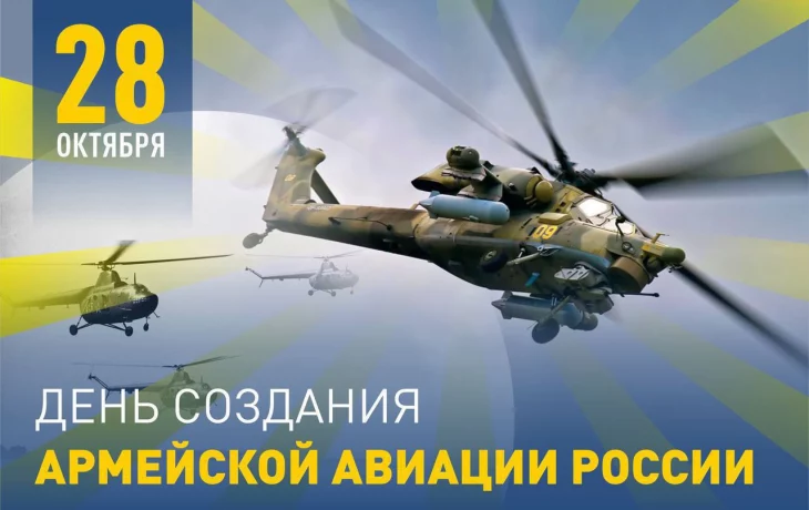 В России 28 октября отмечают 75 лет армейской авиации. В России 28 октября отмечают 75 лет армейской авиации.