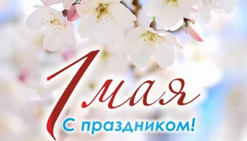 Примите музыкальное поздравление в праздник Весны и Труда! &nbsp;